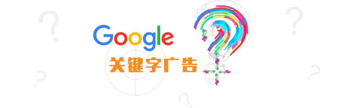 谷歌Google关键字广告