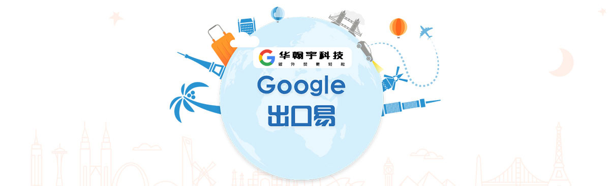 Google出口易你了解吗？