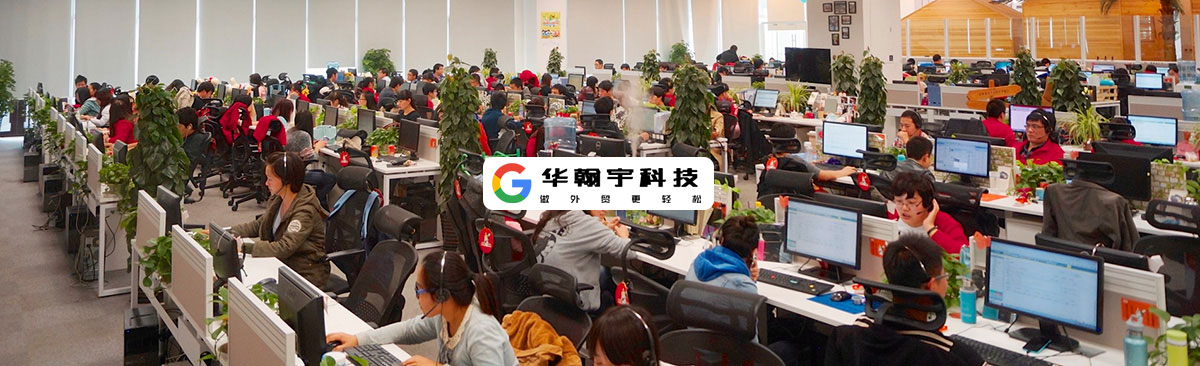 谷歌深圳华翰宇科技专业客服团队