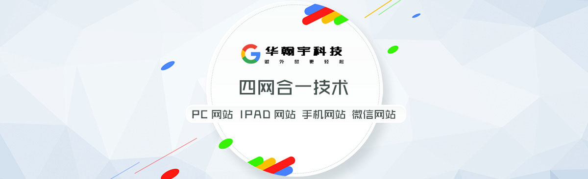 谷歌深圳华翰宇科技营销外贸网站建设